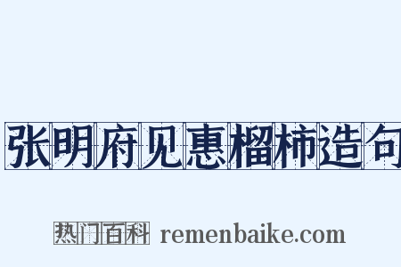张明府见惠榴柿造句是什么意思的图片